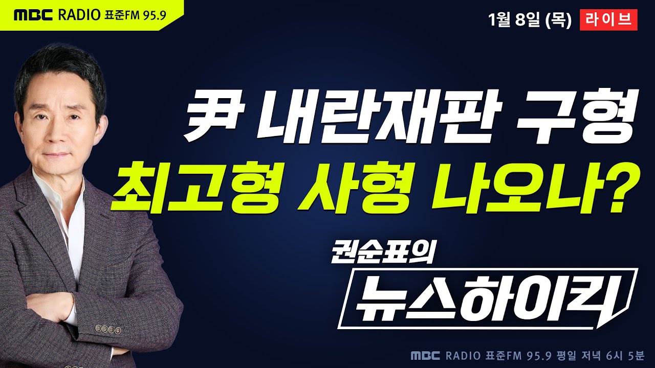 [권순표의 뉴스하이킥] 내일 윤석열 '내란 우두머리' 재판 결심...특검, 법정 최고형 '사형' 구형할까? - 기추자&박영식, 이정은, 신인규&장성철, 오윤혜, 추미애, 장윤선