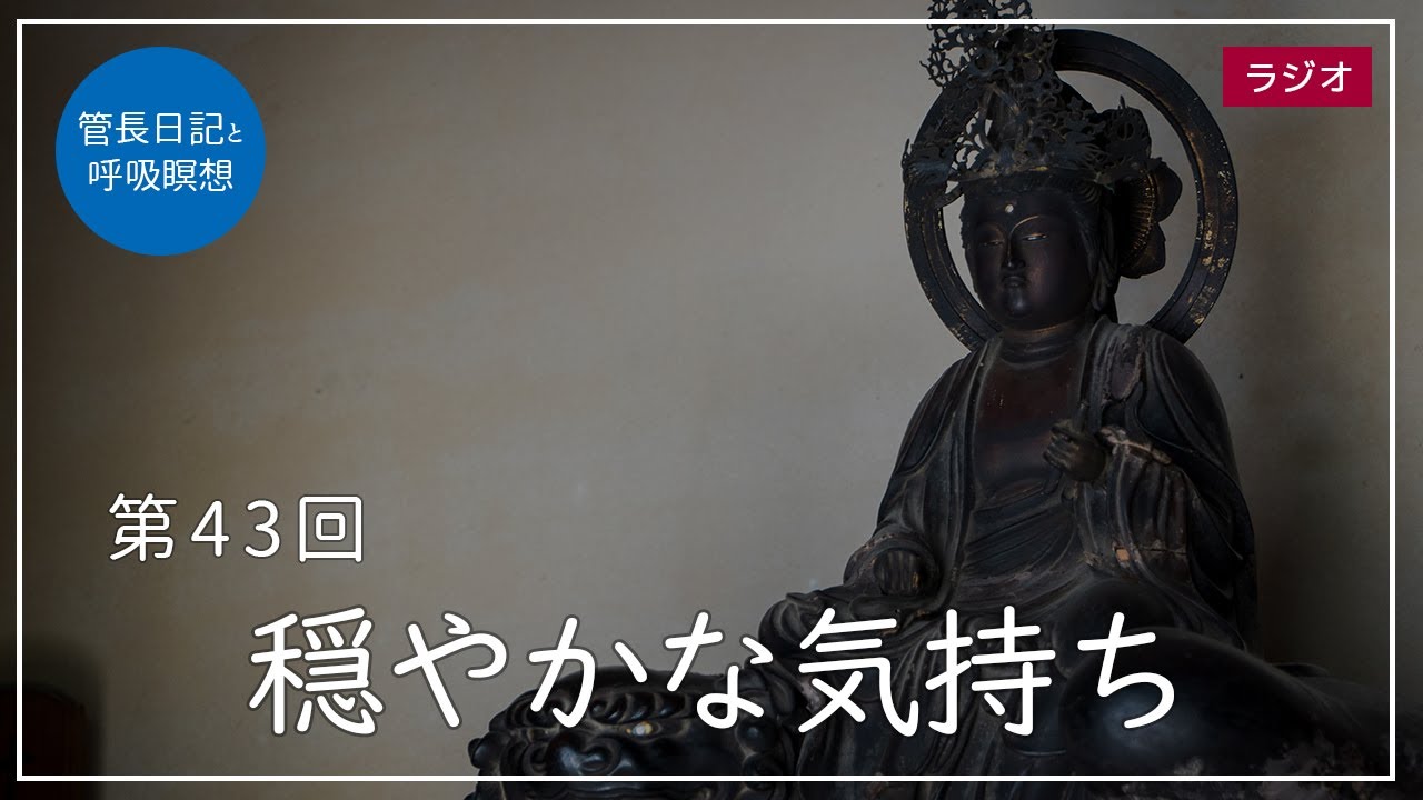 第43回「穏やかな気持ち」2021/2/18【毎日の管長日記と呼吸瞑想】｜ 臨済宗円覚寺派管長 横田南嶺老師