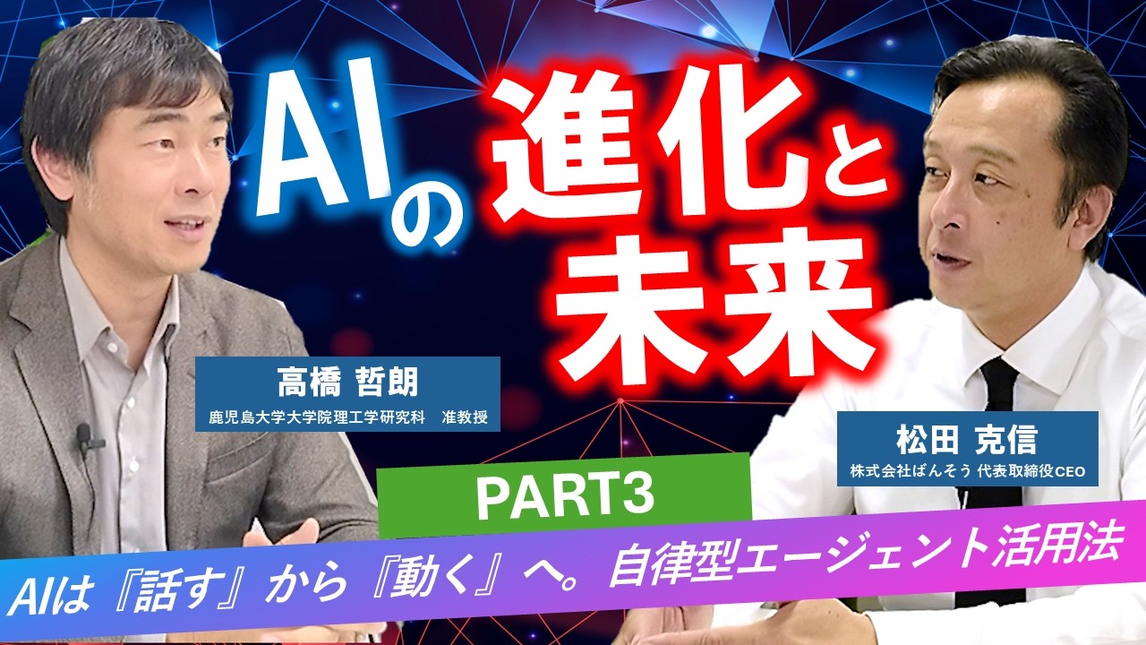 BANSO CHANNEL【AIの進化と未来 part3】AIは『話す』から『動く』へ。自律型エージェント活用法　鹿児島大学高橋准教授×ばんそう松田