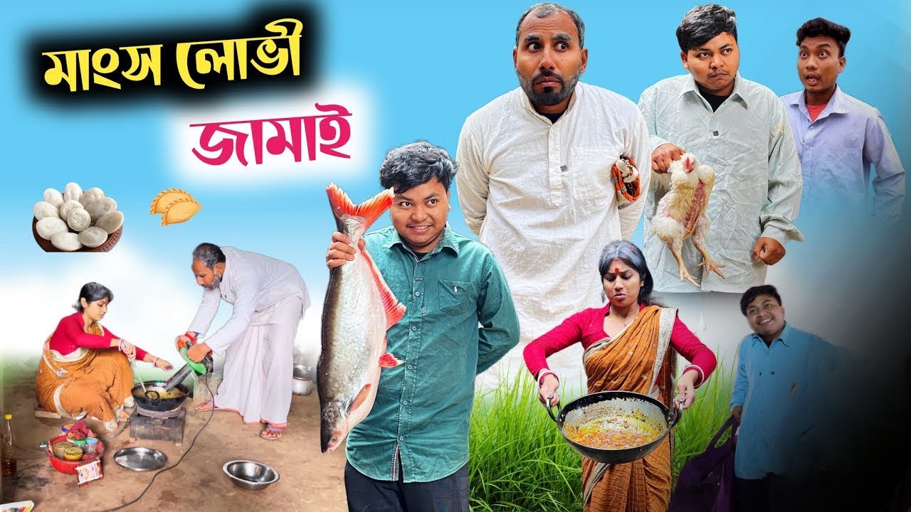 বাড়ির পাসে জামাই বাড়ি রিটান 🤣| জামাই এর অত্যাচার 😂| @RajbanshiVines