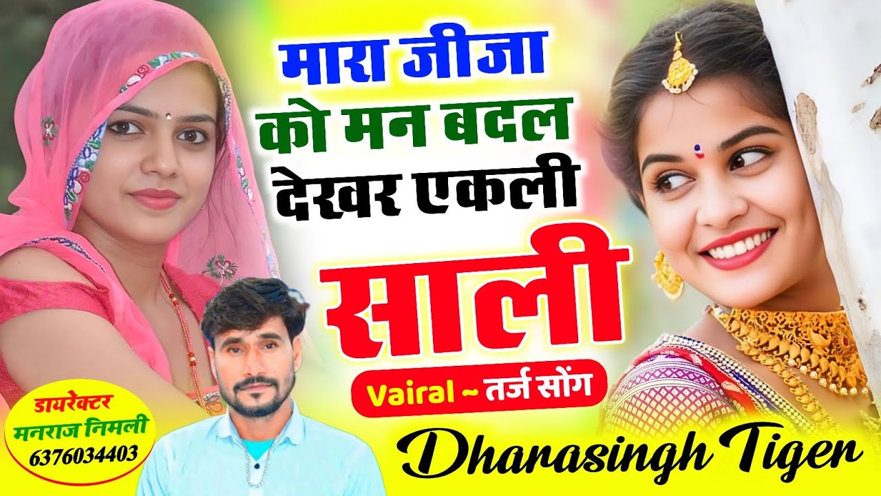 Song[2560]#singer_dharasingh_tiger_new #मारा_जीजा_को_मन_बदल_देखर_एकली_शाली #wairel 
