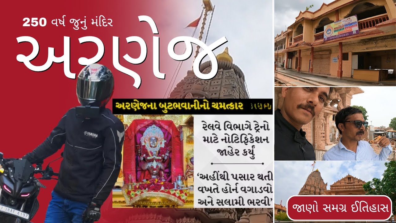 ARNEJ BUTBHAVANI TEMPLE | અરણેજ બુટભવાની મંદિર  | રેલ્વે નીકળે એટલે સલામ કરવી પડે એવું મંદિર #arnej