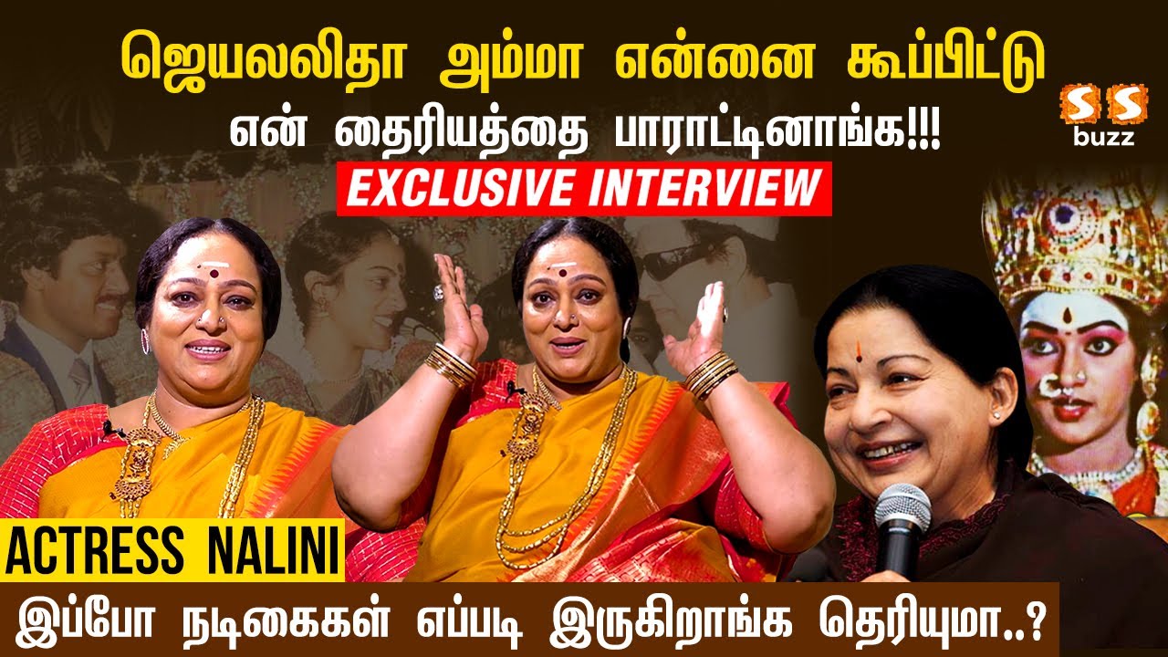 ஜெயலலிதா அம்மா என்னை கூப்பிட்டு என் தைரியத்தை பாராட்டினாங்க!😇  | Actress Nalini Interview | SS Buzz