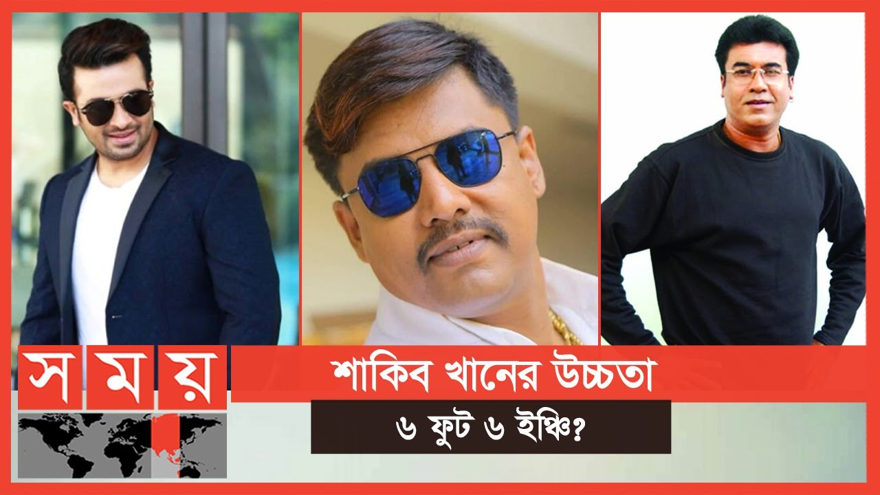 ইন্ডাস্ট্রিতে লম্বা অভিনেতা কে? | Shiba Sanu | Manna | Shakib Khan | Omar Sani | Somoy TV