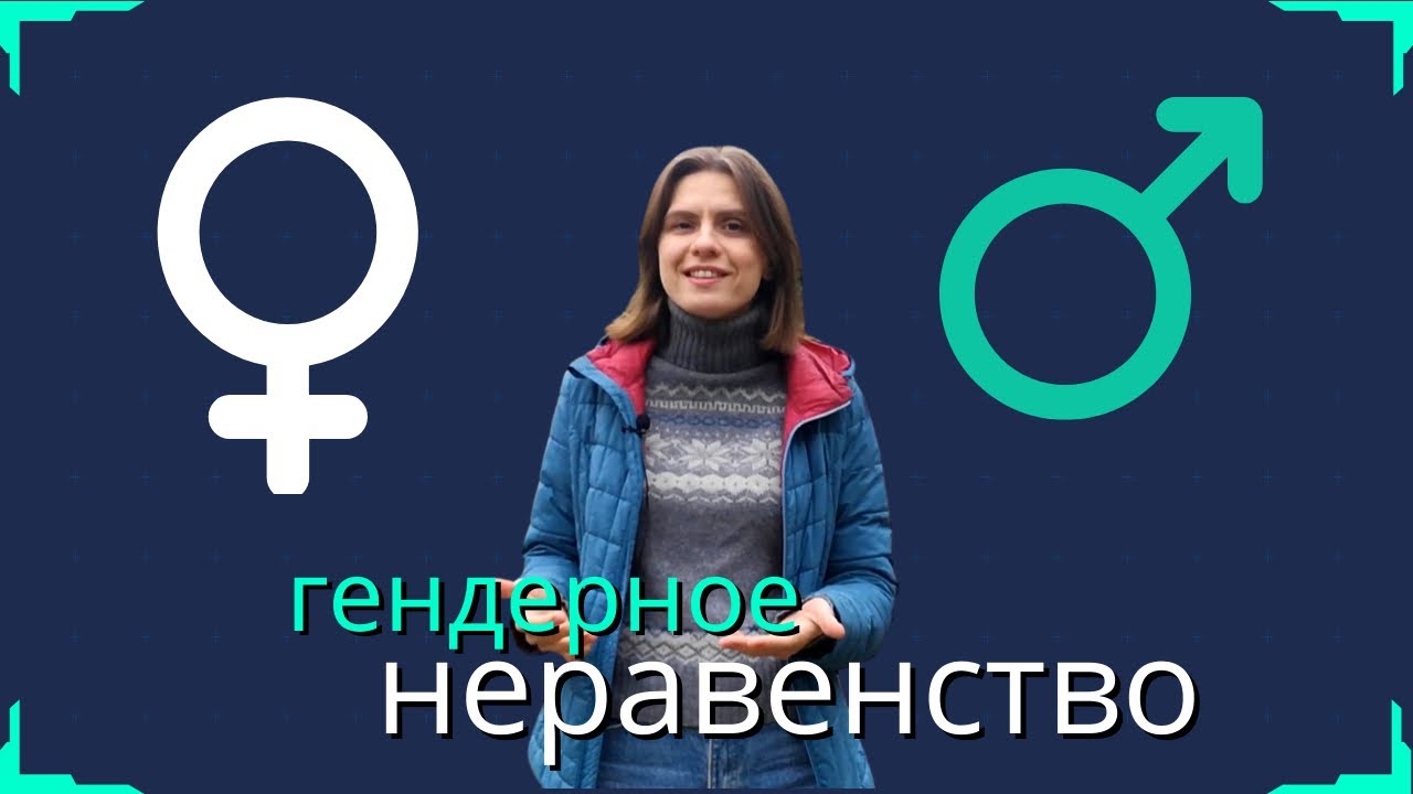 Гендерное неравенство: в чём оно проявляется