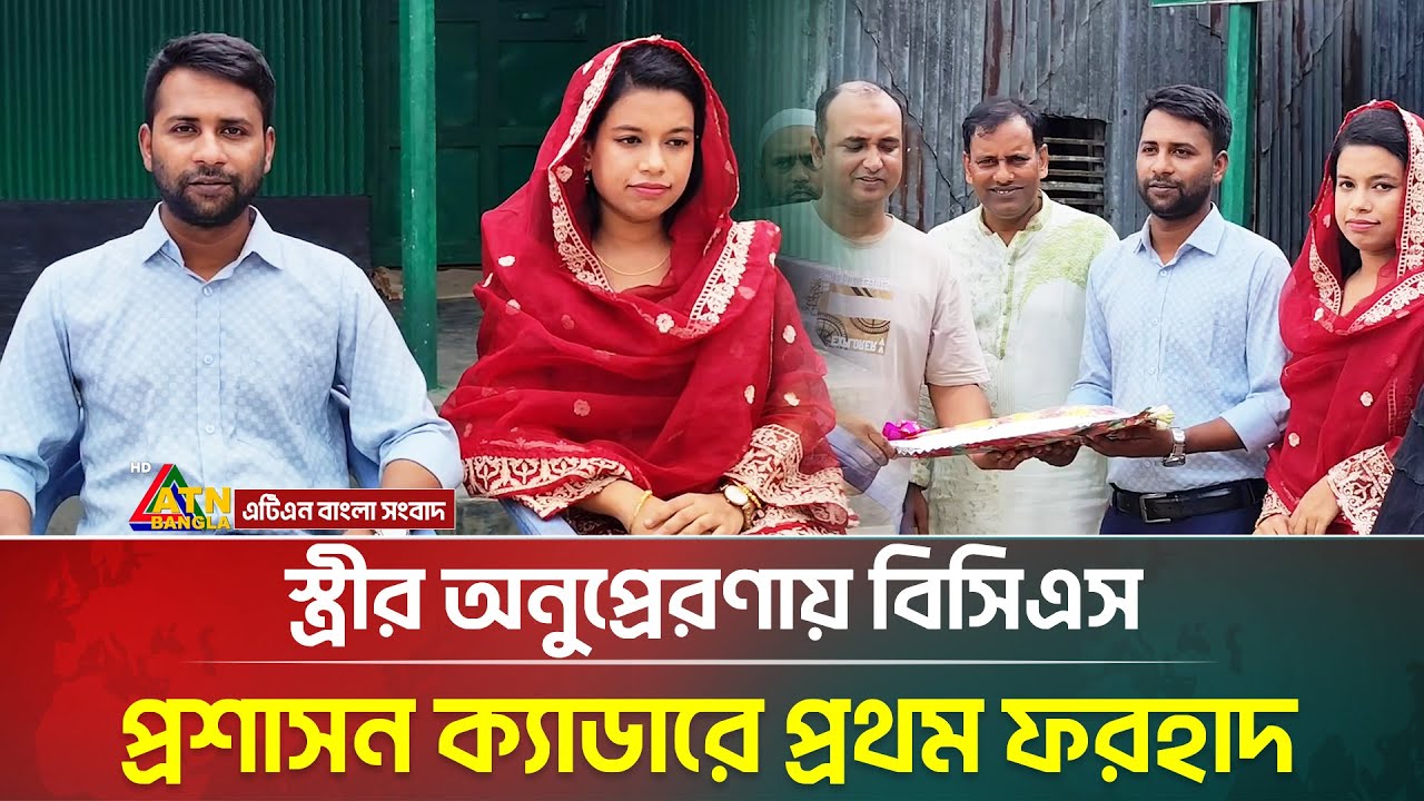 স্ত্রীর অনুপ্রেরণায় ৪৪তম বিসিএসে প্রশাসন ক্যাডারে প্রথম ফরহাদ হোসেন | BCS Cadre | ATN Bangla News