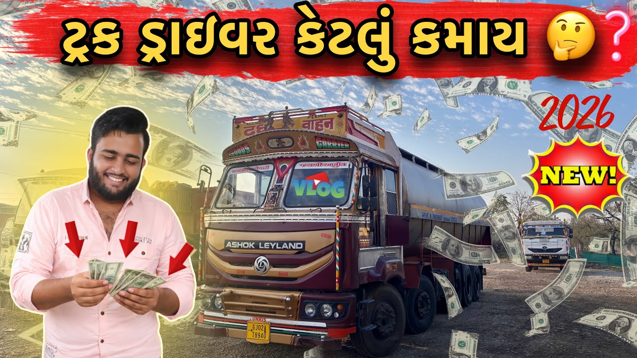 🚛 ટ્રક ડ્રાઇવર કેટલું કમાય? | મહિને કેટલી આવક? | Truck Driver Income India 🇮🇳| Bhavesh GJ24 