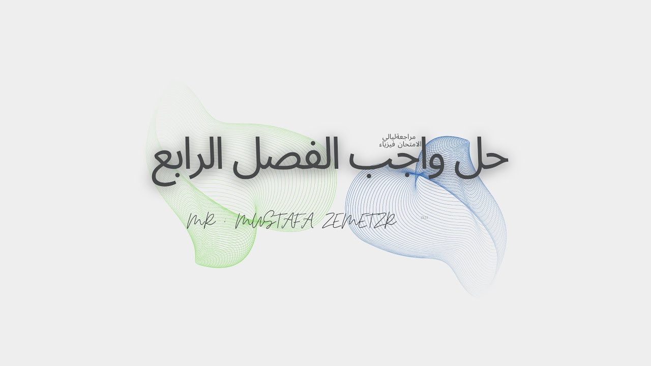 مراجعة ليلة الامتحان فيزياء الفصل الرابع