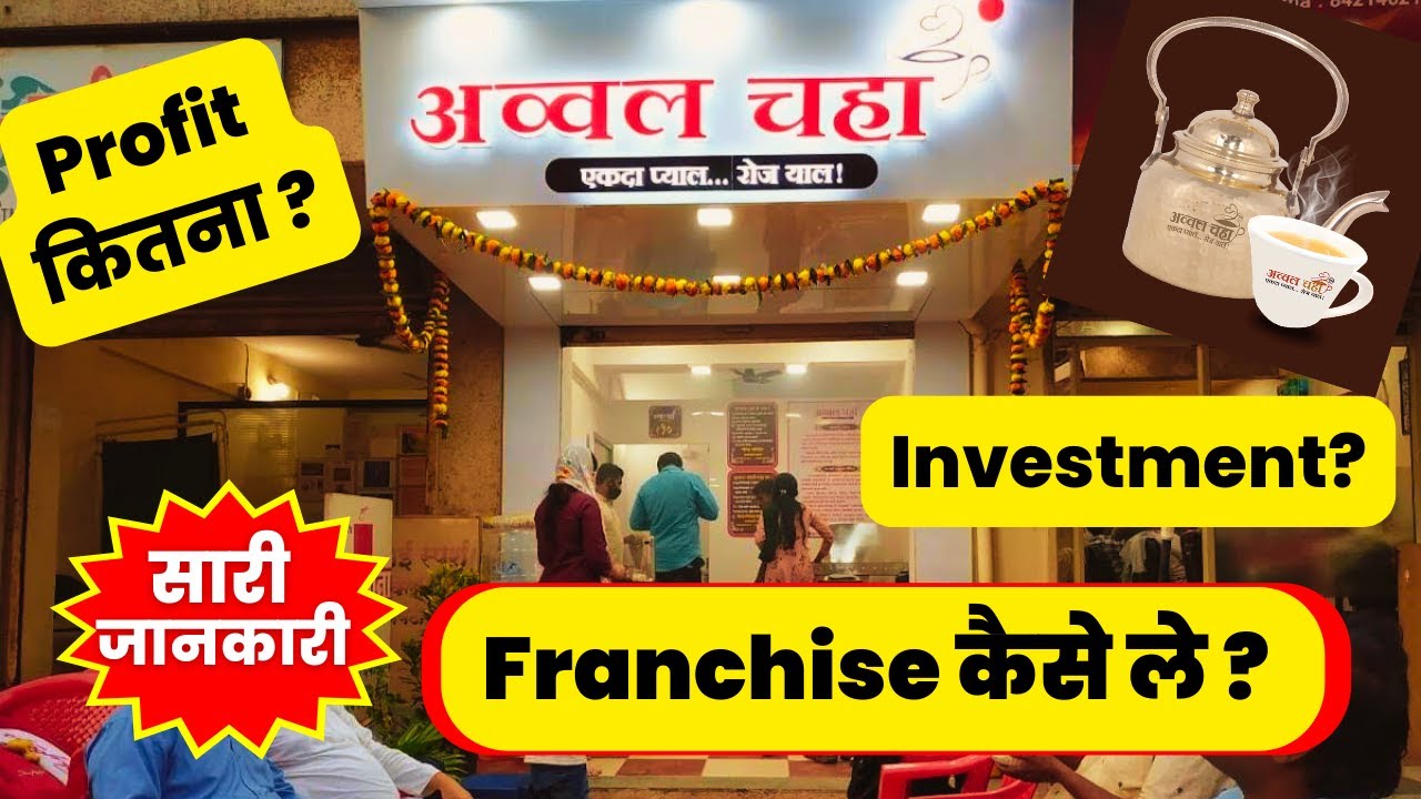 Avval Chaha Franchise Cost☕ | Amruttulya Franchise Cost | Amruttulya Tea Franchise | Avval chaha