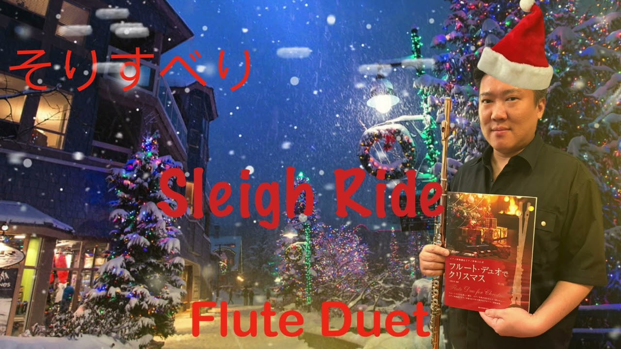 Flute Duo for Christmas, Sleigh Ride, そりすべり by So Ka Hing Mario 蘇家慶