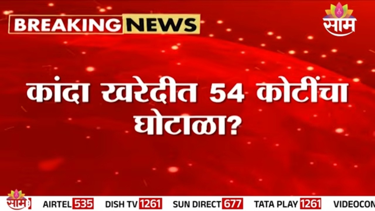 नाफेड, NCCF कांदा खरेदीत गैरव्यवहार, 54 कोटींचा कांदा घोटाळा उघड | Onion Scam Nafed