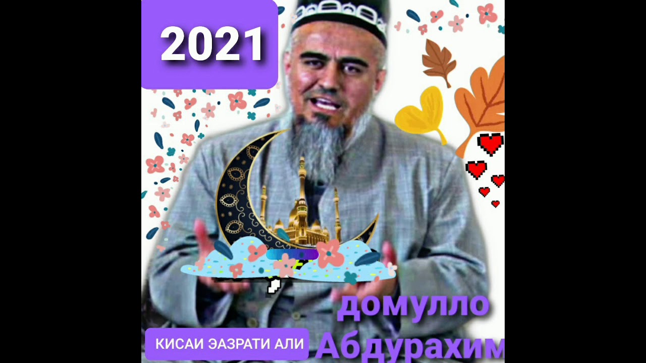 Домулло Абдурхима кисаи хазрсти Али парканда