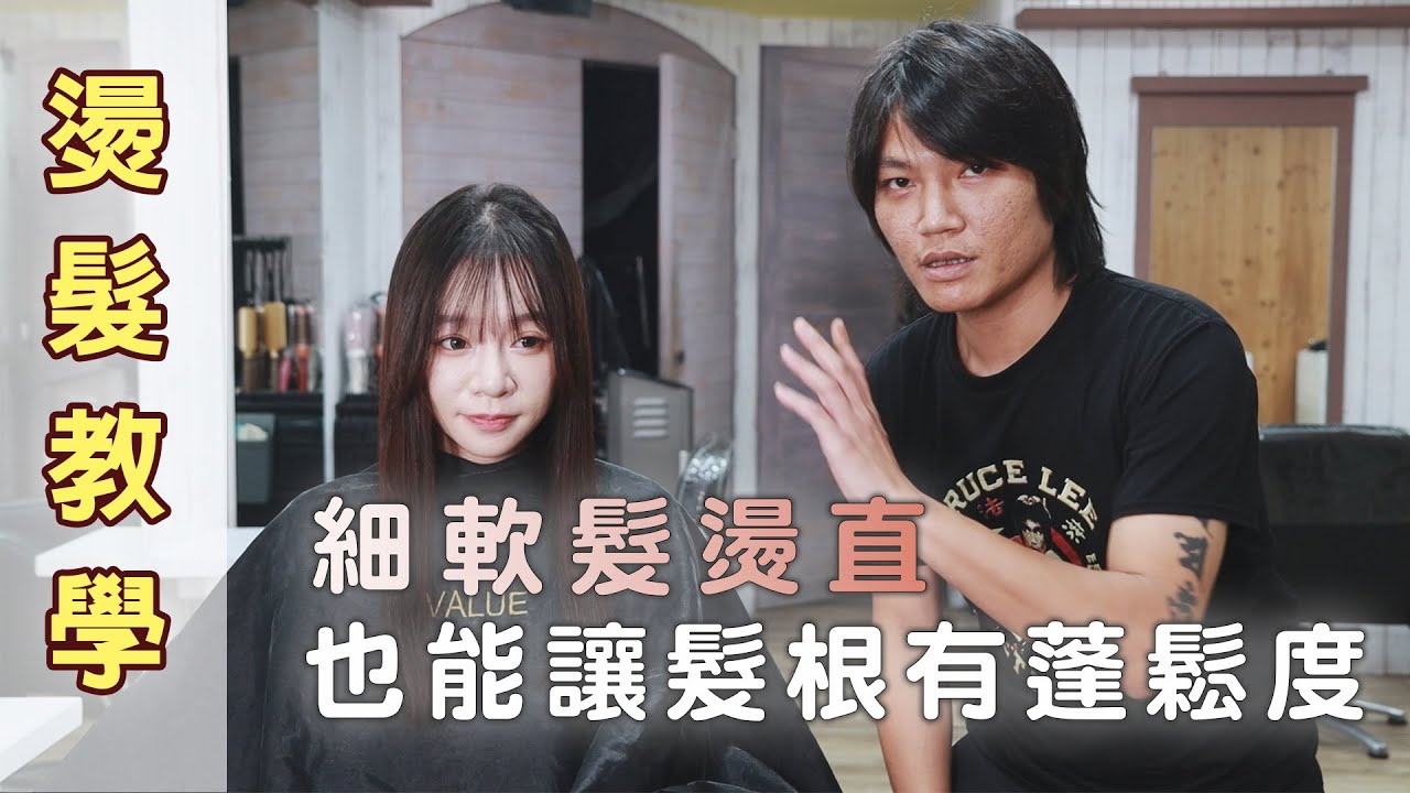 [燙髮教學]  細軟髮 燙直也能讓髮根有蓬鬆度