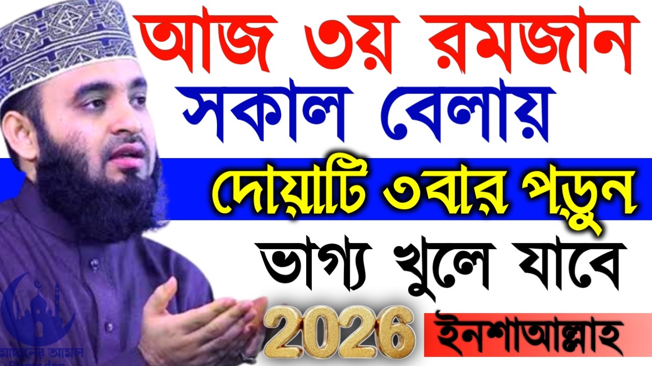 ✔🔴আজ ৩য় রোজা সকাল বেলায় দোয়াটি পড়ুন, ভাগ্য খুলবে, Mizanur Rahman Azhari, New Waz 2026. Feb 21, 2026