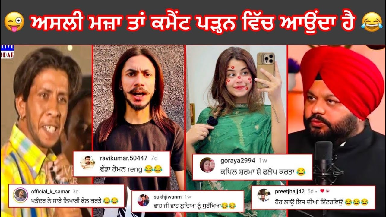 😂😜ਅਸਲੀ ਮਜ਼ਾ ਤਾਂ ਕਮੈਂਟ ਪੜ੍ਹਨ ਵਿੱਚ ਆਉਂਦਾ ਹੈ#punjabireels #comedyvideos #funnyvideos #instagramvideos
