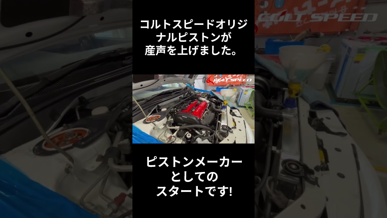 4G63用コルトスピードオリジナル鍛造ピストン誕生！