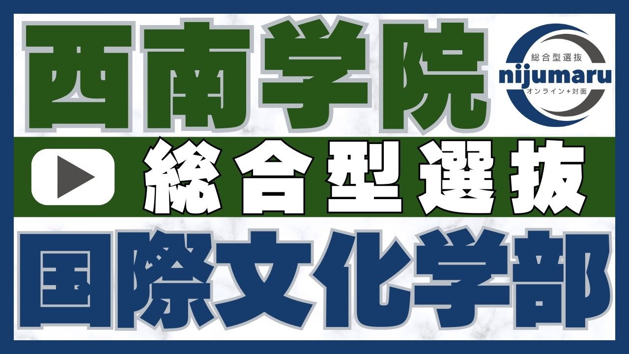西南学院大学 国際文化学部 総合型選抜 | 二重まる学習塾