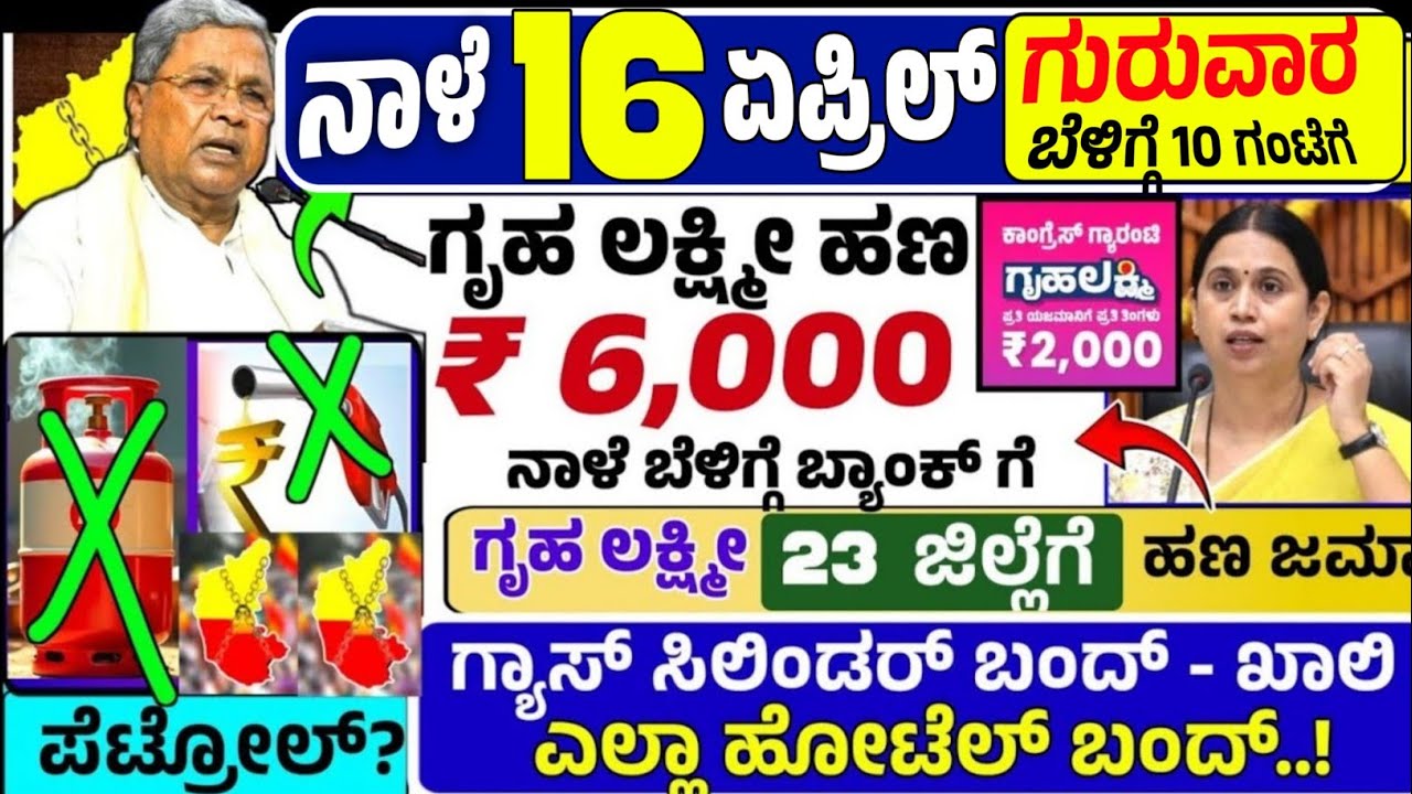 🤩ನಾಳೆ 11 ಮಾರ್ಚ್:😍ಬುಧವಾರ ಬೆಳಿಗ್ಗೆ 10 ಗಂಟೆಗೆ ಗೃಹ ಲಕ್ಷ್ಮೀ ₹ 6,000 ಹಣ ಜಮಾ! ಗ್ಯಾಸ್ ಸಿಲಿಂಡರ್ ,ಹೋಟೆಲ್ ಬಂದ್