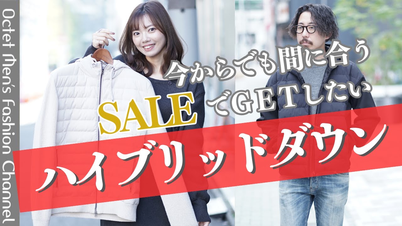 今からでも間に合う！SALEでGETしたいハイブリッドダウン！～Octet Men'sFashion Channel～
