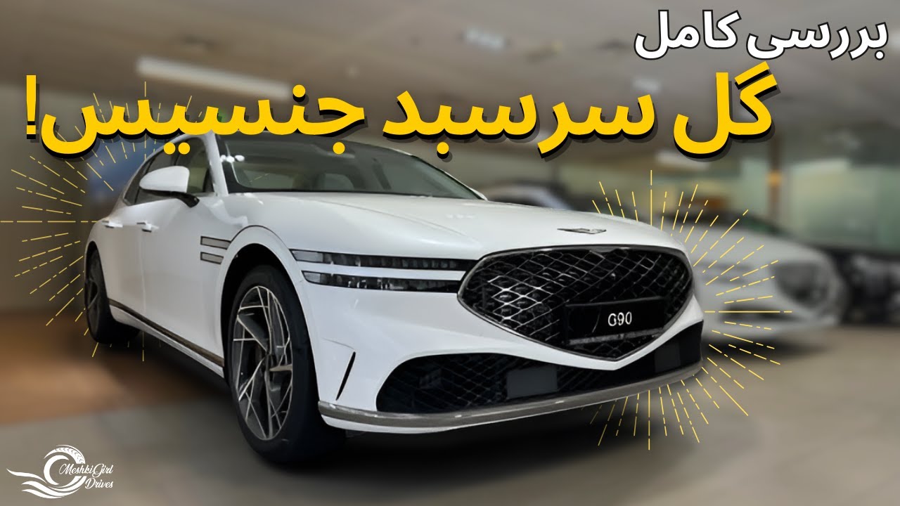 بررسی جنسیس G90 با مشکی! 😍
