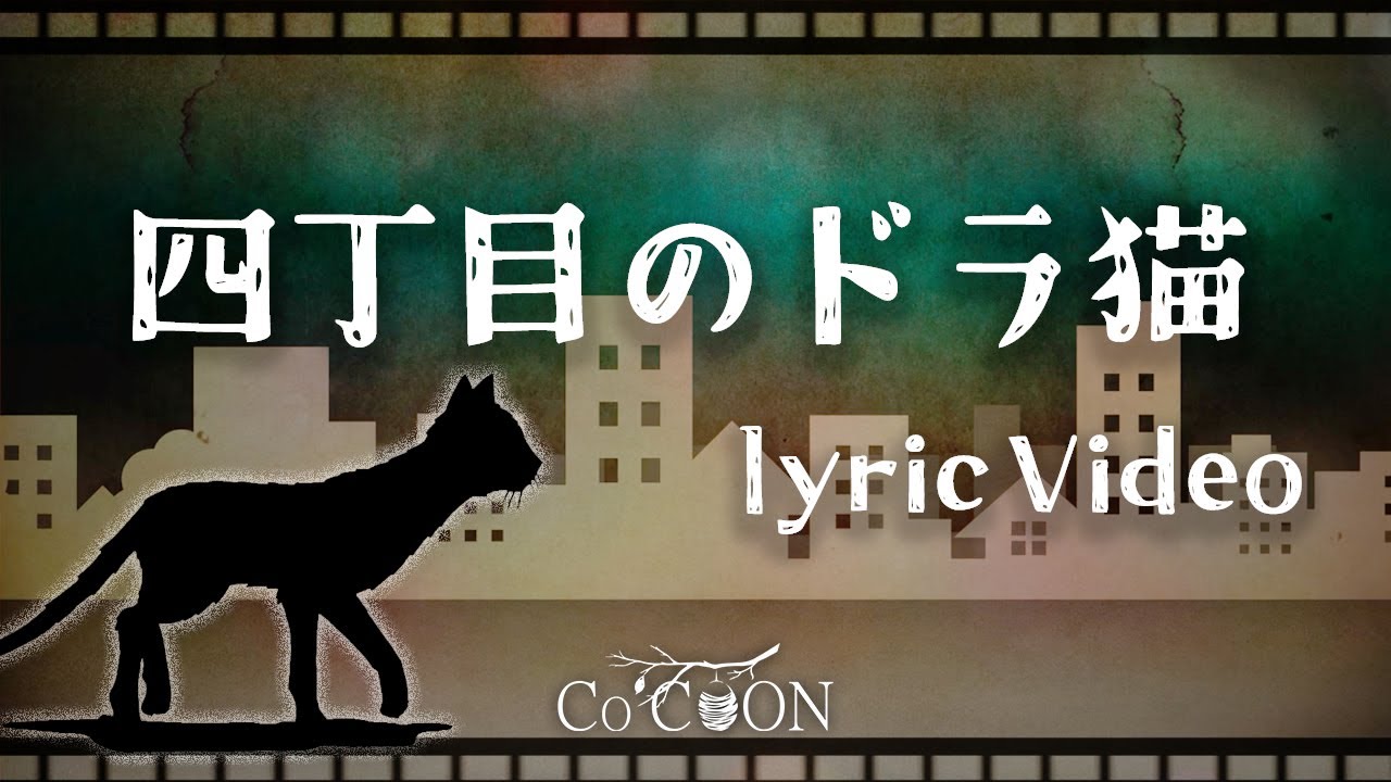 Co’COON 『四丁目のドラ猫』Lyric Video