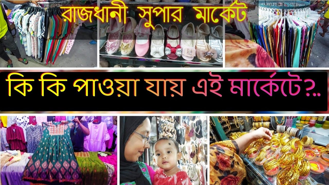 ঈদের আগে আমাদের শেষ কিছু কেনাকাটা | Eid Shopping Vlog | Rajdhani super market |Faria Fatiha's Vlog