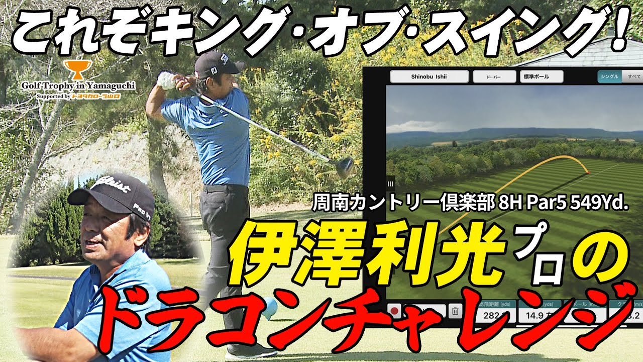 伊澤利光プロはどこまで飛ばすのか！ ドラコンチャレンジ【Golf Trophy in Yamaguchi supported by トヨタカローラ山口】