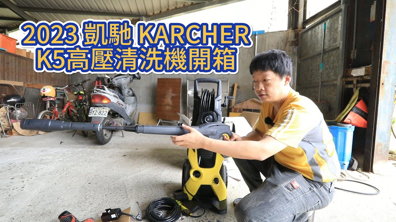 2023 凱馳 KARCHER K5 高壓清洗機開箱【2023/10/15】