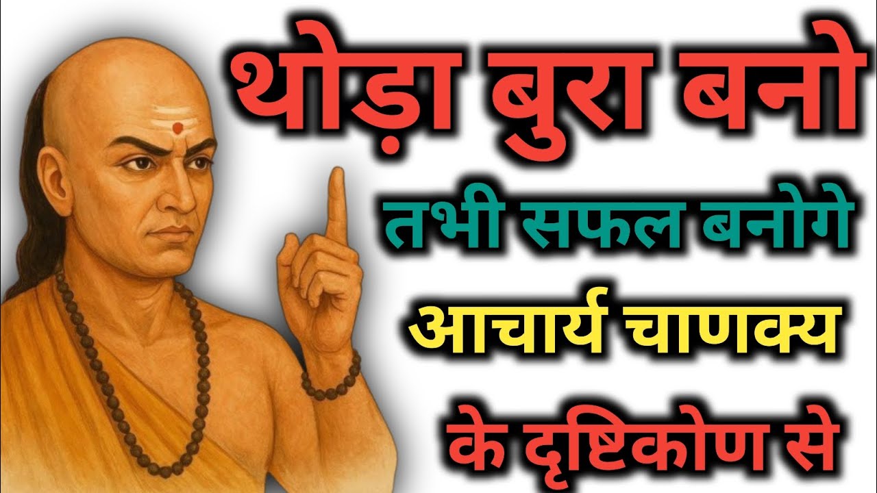 थोड़ा बुरा बनो तभी सफल बनोगे। आचार्य चाणक्य कूट नीति ✅ के दृष्टिकोण से। #gyan #motivation #chanakya 
