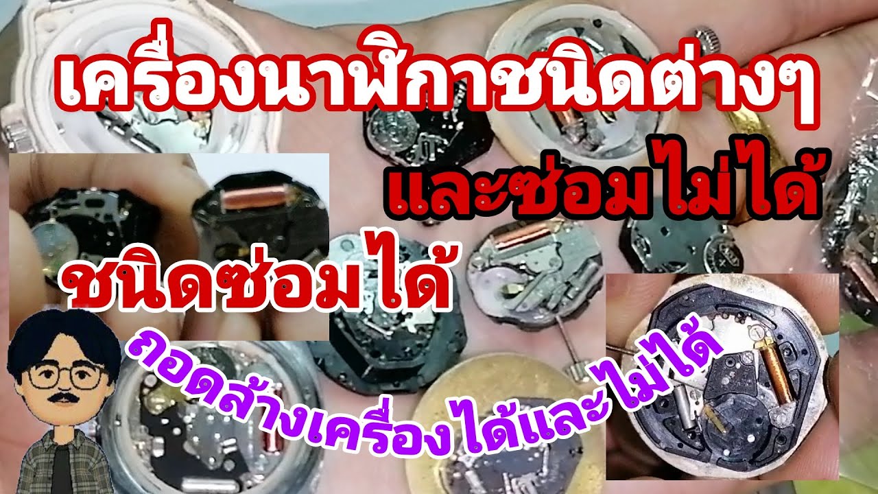 เครื่องนาฬิกาชนิดต่างๆ#ชนิดถอดซ่อมล้างเครื่องได้และไม่ได้