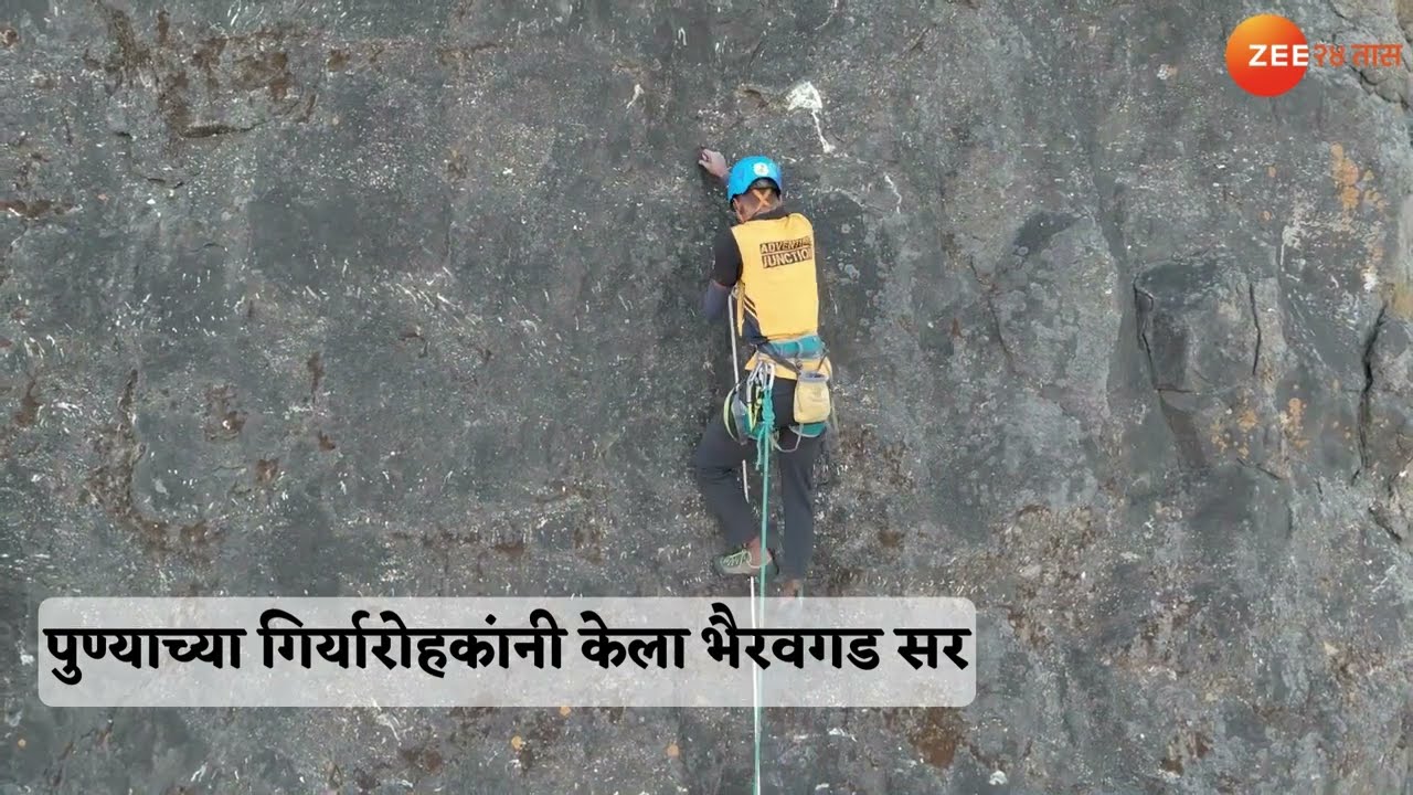 Pune Bhairavgad trekking | पुण्याच्या गिर्यारोहकांनी केला भैरवगड सर, भैरवगडाचे नयनरम्य दृश्य