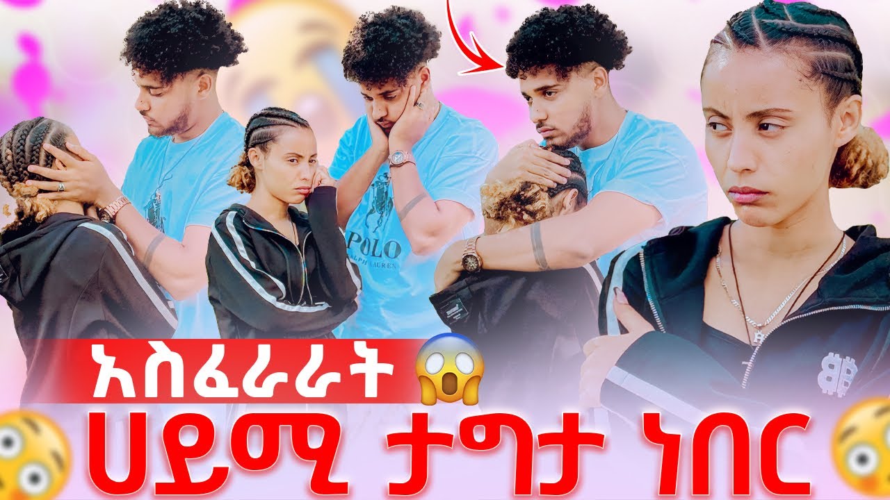 🦋ብሩክ ስለምወድሽ ነዉ አላት ፋሲል ሀይሚን አግቷት ነበር😱