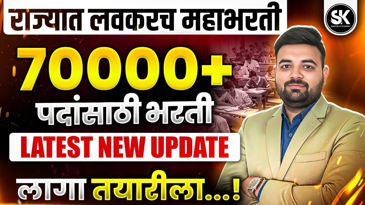 राज्यात लवकरच महाभरती | 70000+ पदांसाठी भरती | Maharashtra Mega Bharti 2026 Update | Santosh Sir