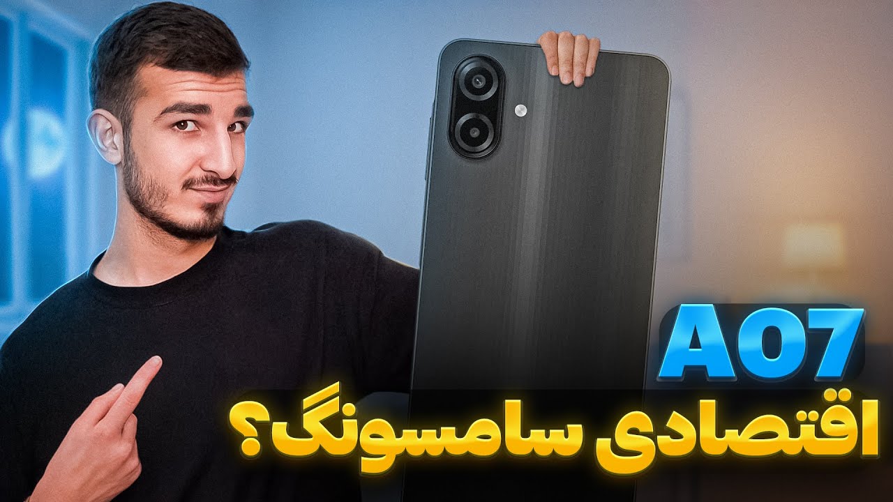 تغییرات گوشی اقتصادی A07