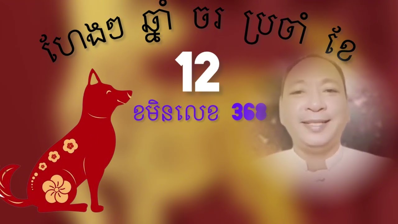 រាសីអ្នកកើតឆ្នាំចរ ប្រចាំខែ12 ខមិនលេខ368នាំសំណាង/Phorl Somnang Fan/2025