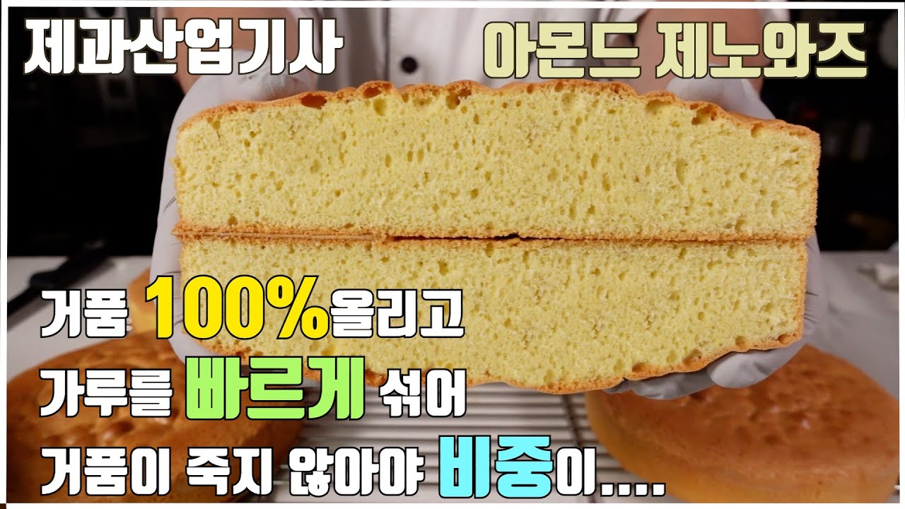 제과산업기사 아몬드제노와즈