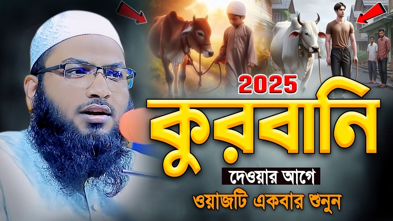 কুরবানীর নতুন ওয়াজ ২০২৫। মাওলানা ইসমাঈল বুখারী কাশিয়ানী। Ismail Bukhari New Bangla Waz 2025