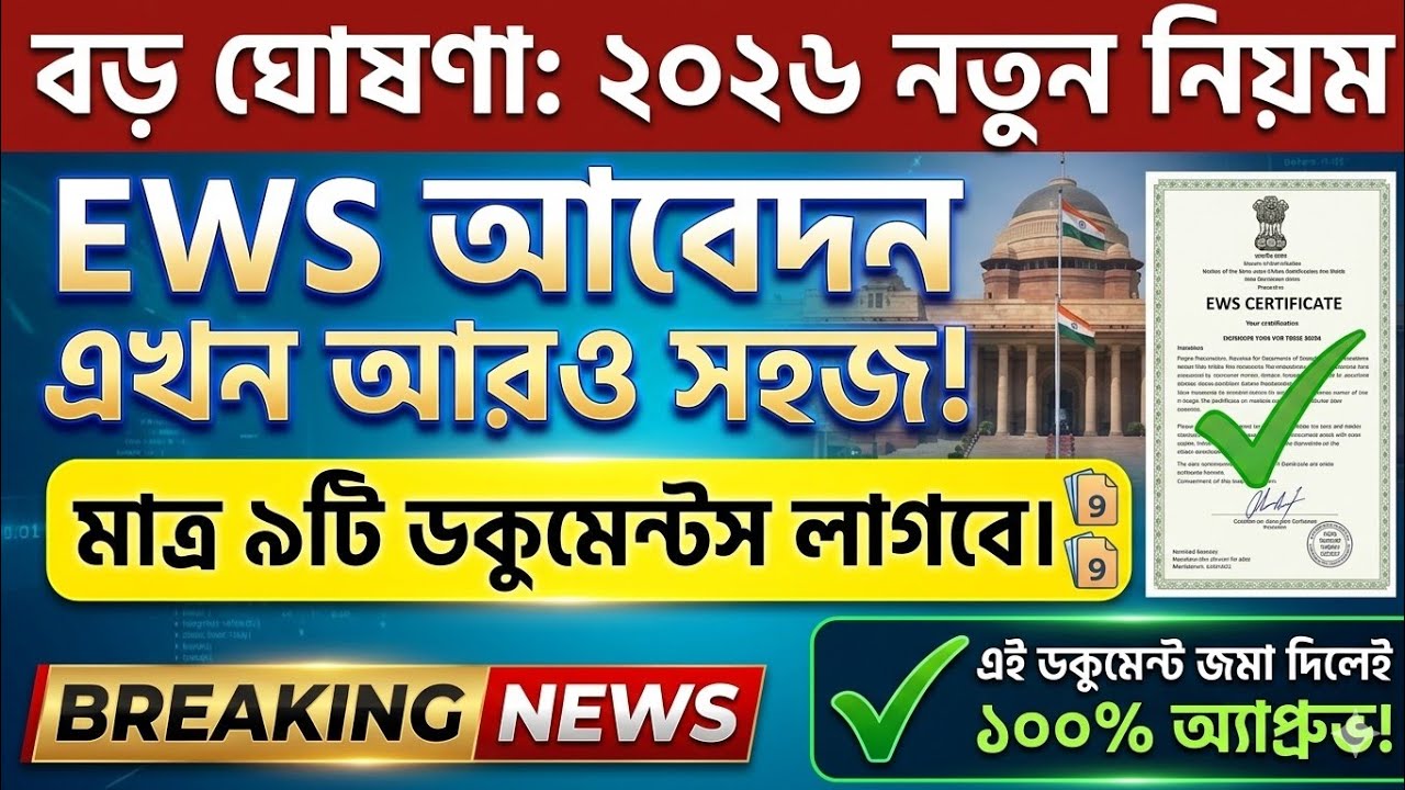 How to Apply EWS Certificate Online 2026 West Bengal 📜 EWS Certificate Required Documents