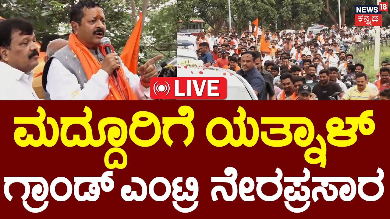 🔴LIVE | Basangouda Patil Yatnal Speech At Maddur | ಮದ್ದೂರಿಗೆ ಯತ್ನಾಳ್ ಗ್ರಾಂಡ್ ಎಂಟ್ರಿ ನೇರಪ್ರಸಾರ | N18L