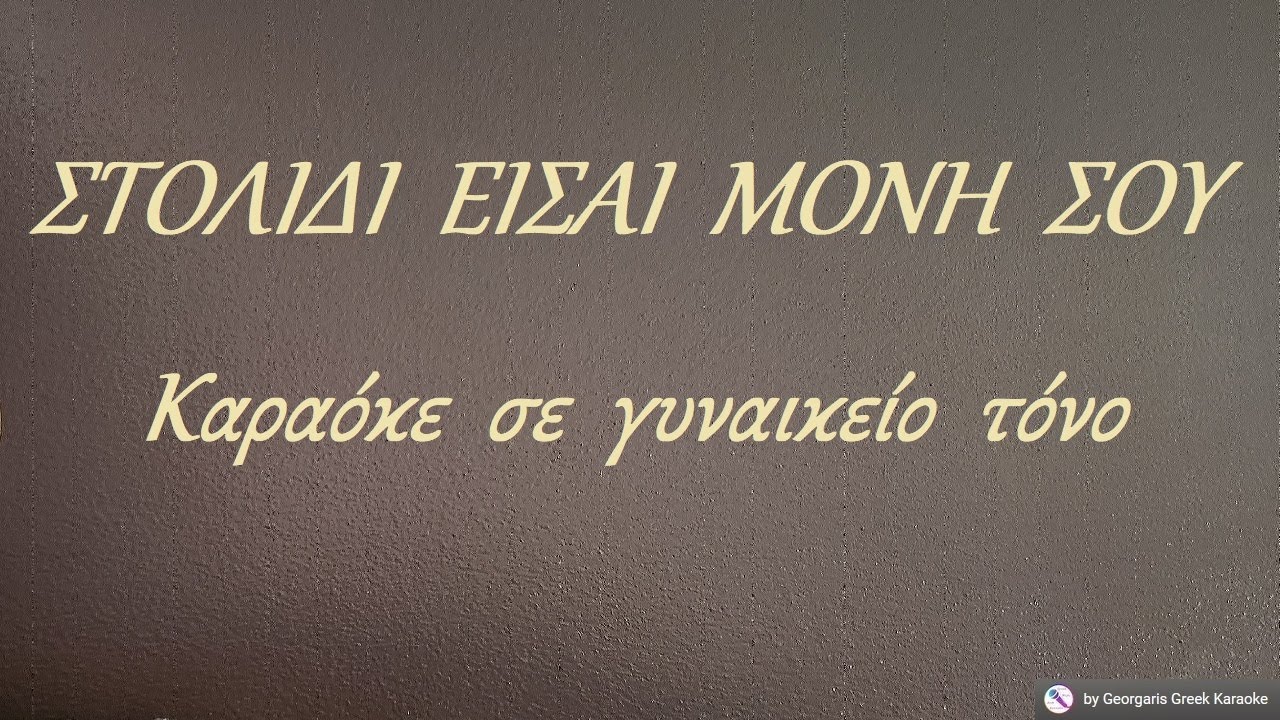 ΣΤΟΛΙΔΙ  ΕΙΣΑΙ  ΜΟΝΗ  ΣΟΥ - Καραόκε  σε  γυναικείο  τόνο