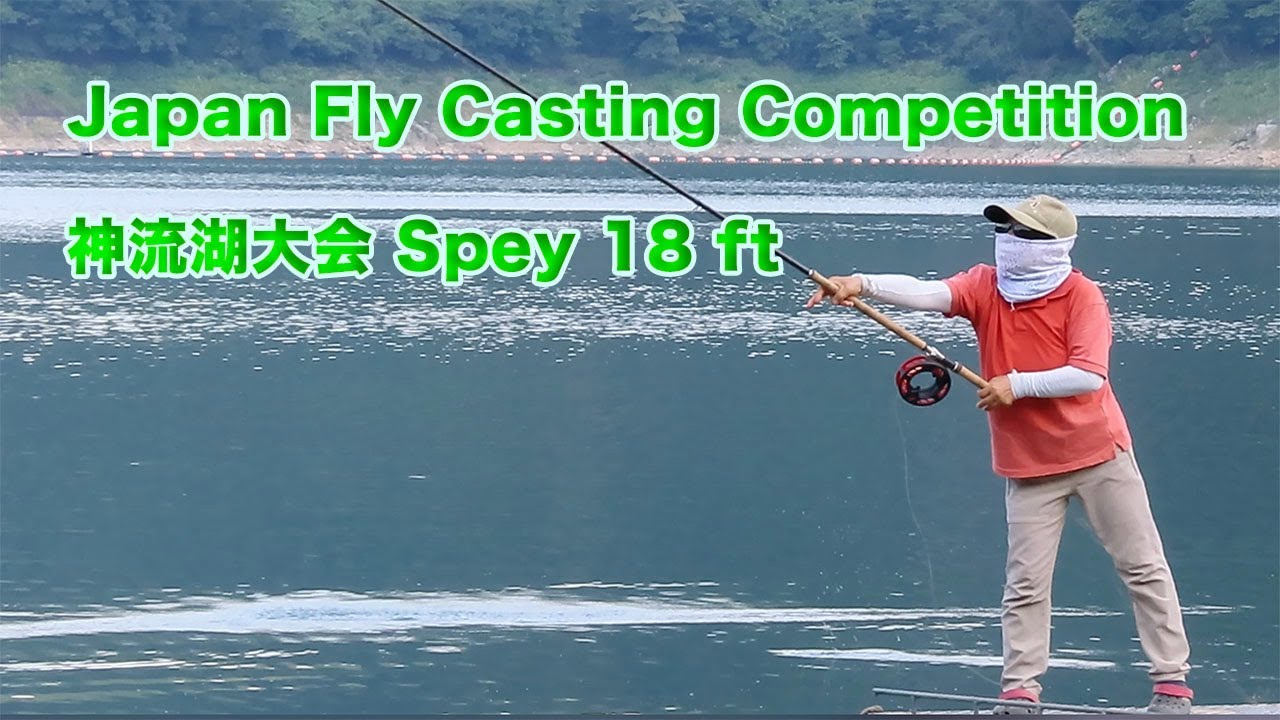 Spey 18ft Japan Fly Casting Competition 神流湖大会
