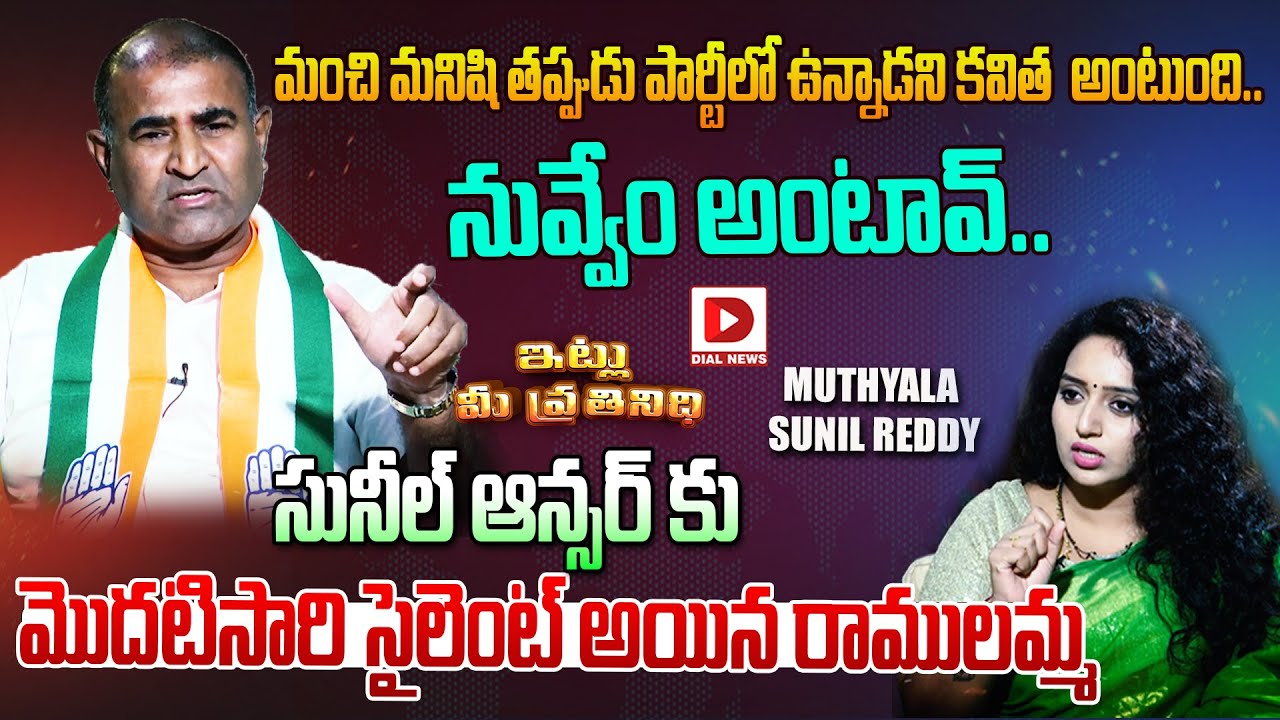 Muthyala Sunil Reddy Interview || Anchor Ramulamma || Itlu Me Prathinidhi || Dial News