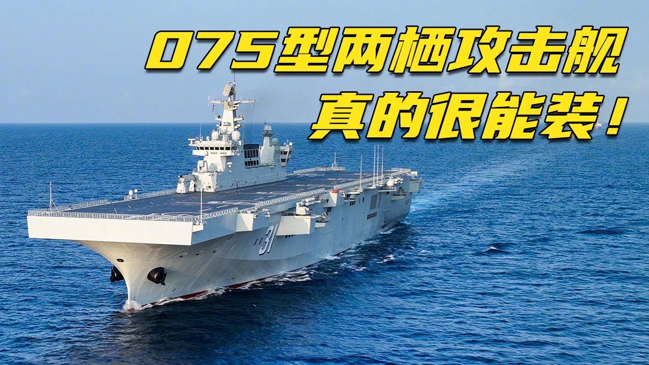每艘气垫艇可装载一辆主战坦克！075型两栖攻击舰有多牛？装下数十辆装甲车不在话下！期待中国海军下一代&ldquo;巨舰&rdquo;！20240426 | 军迷天下