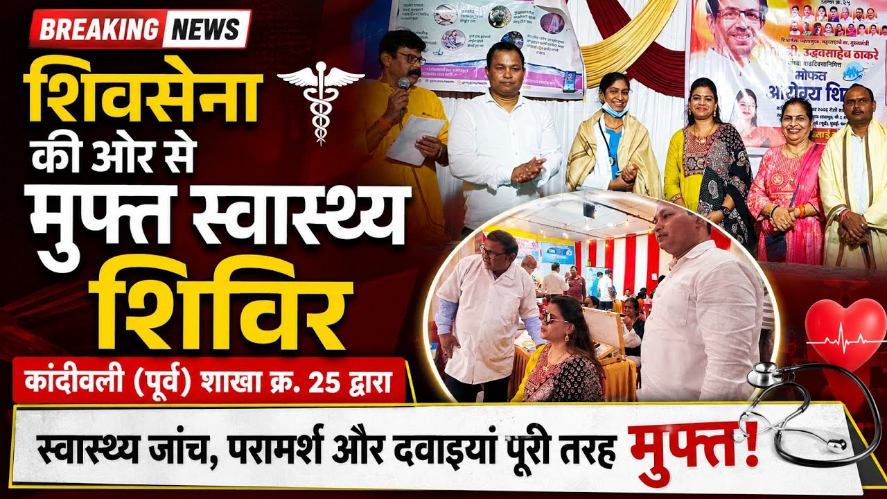 Free health camp organized by Shiv Sena at Kandivali (East) Branch No. 25.