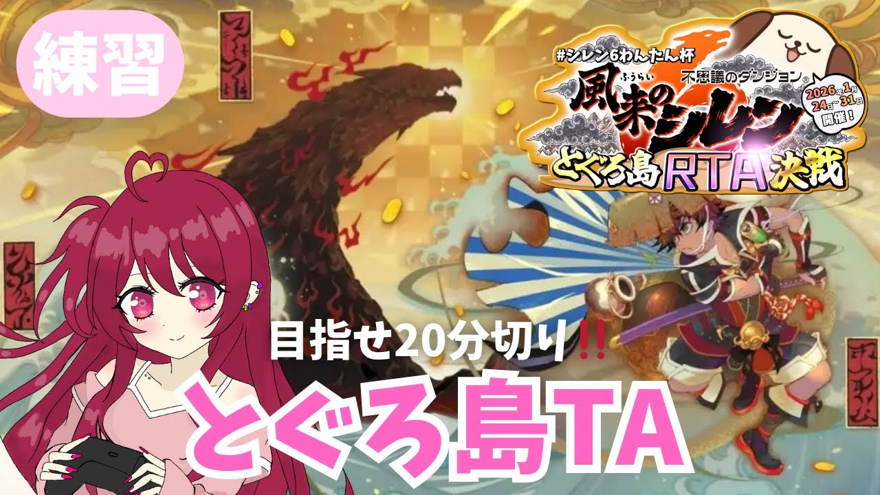 【とぐろ島TA】風来のシレン６とぐろ島｜わんたん杯｜TA練習🥺💕