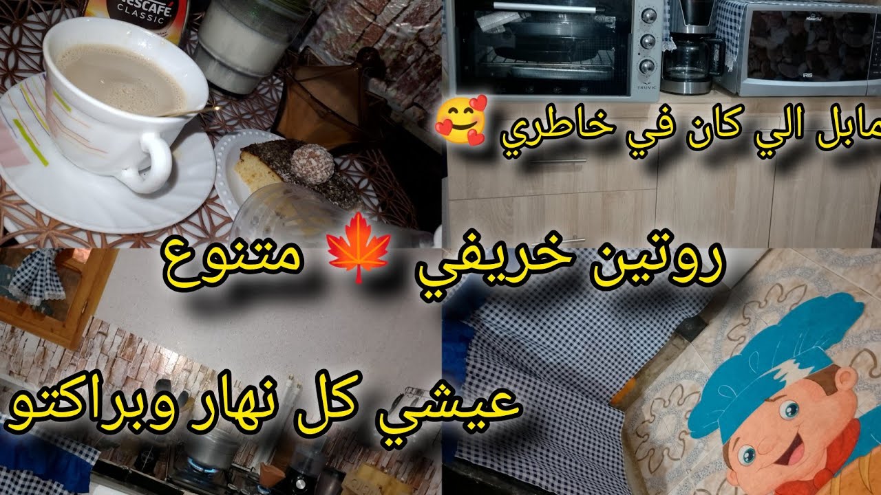 عيشي كل يوم ويومو🥰روتين خريفي 🍁 متنوع شاركت معاكم البيفي الي كان في خاطري وأخيرا شريتو🩷