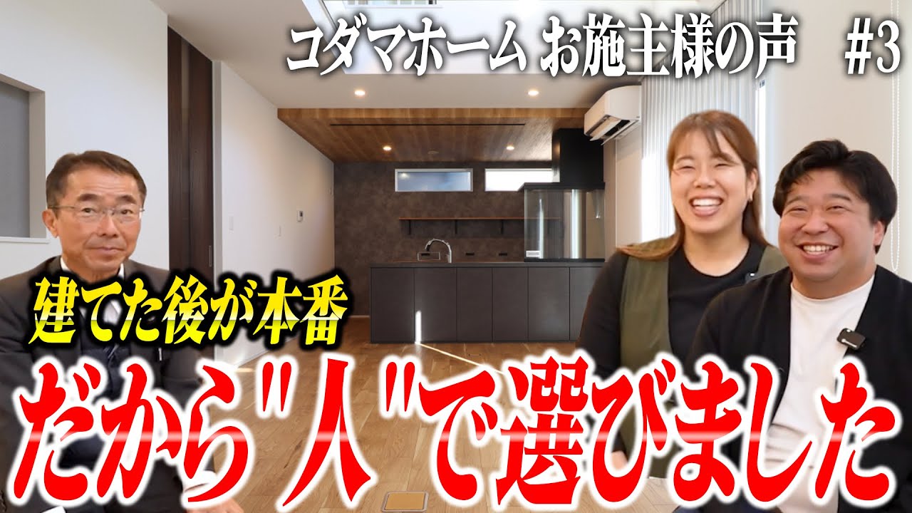 【お施主様の声】担当者の”人柄”で決めました！光熱費激減で家族に笑顔が溢れる完全注文住宅
