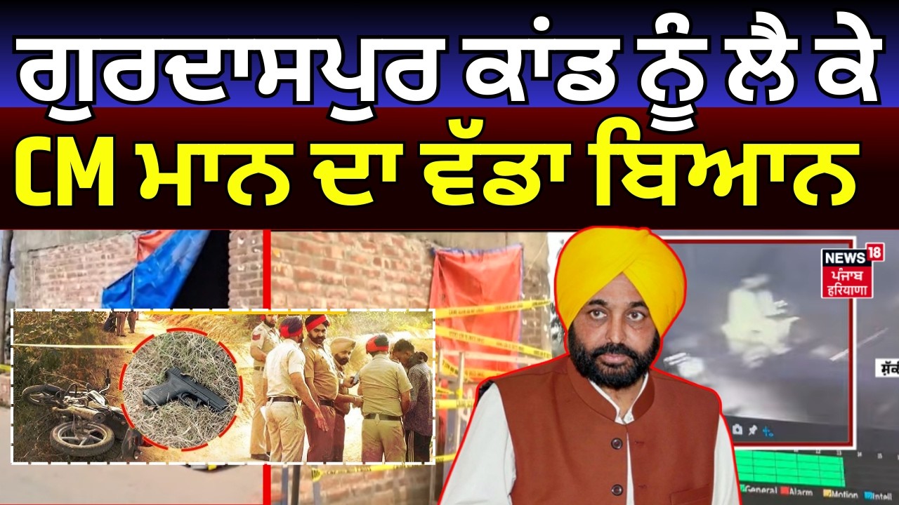 CM Mann on Gurdaspur Cops Case| ਗੁਰਦਾਸਪੁਰ ਕਾਂਡ ਨੂੰ ਲੈ ਕੇ CM ਮਾਨ ਦਾ ਵੱਡਾ ਬਿਆਨ | Pakistan