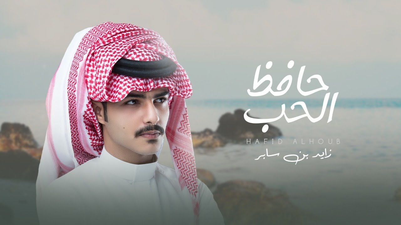 زايد بن سابر - حافظ الحب (حصريأ) | 2021