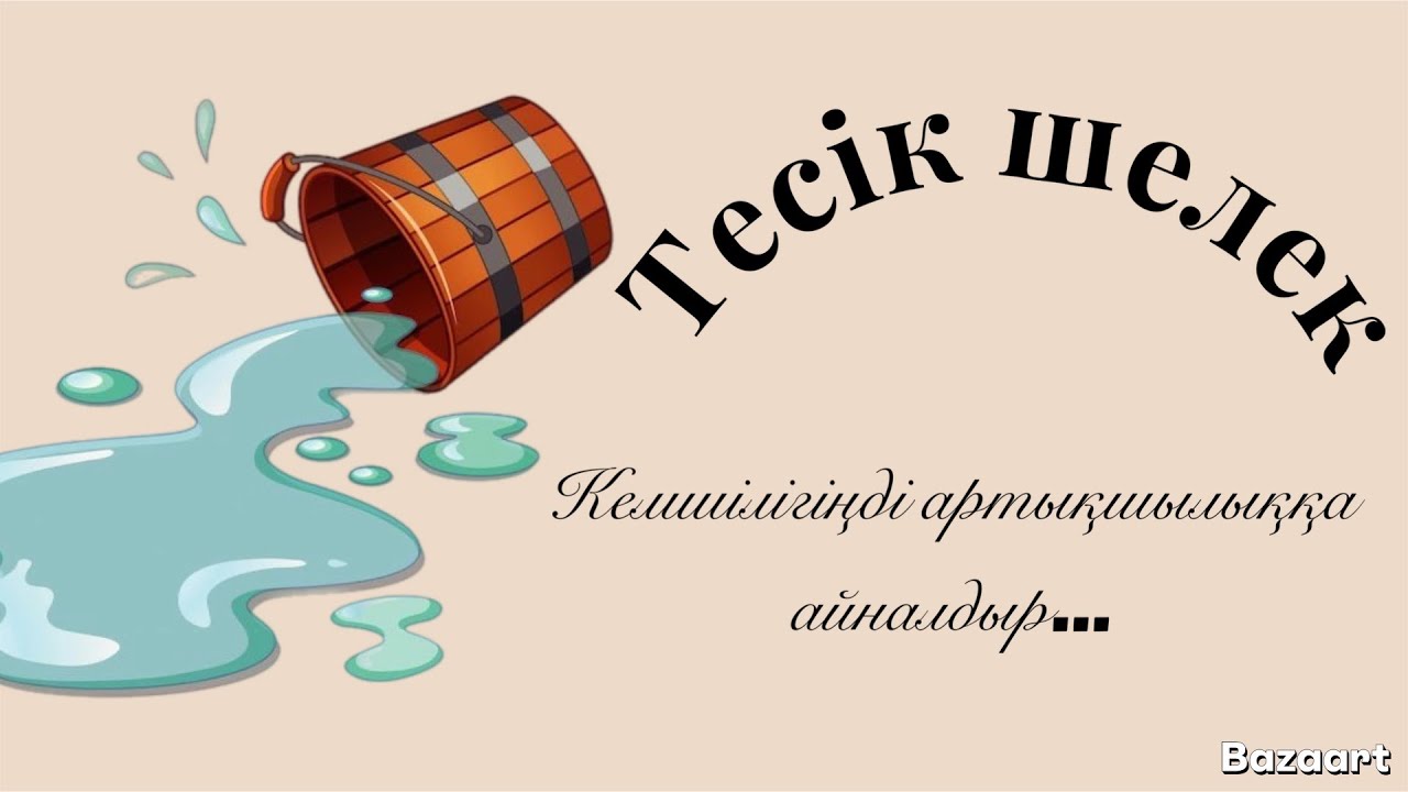 ТЕСІК ШЕЛЕК/Ойландыратын әңгіме/Хикая #өмірлікхикаялар #әңгімелержинағы #аудиоәңгімелер